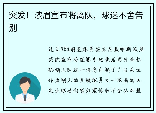 突发！浓眉宣布将离队，球迷不舍告别
