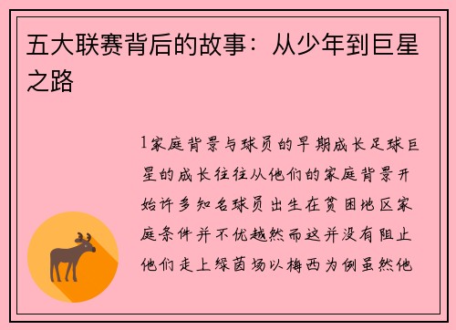 五大联赛背后的故事：从少年到巨星之路