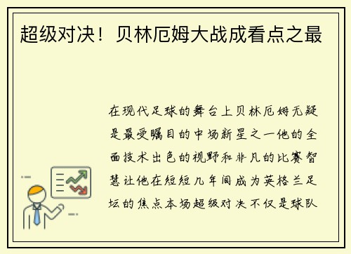 超级对决！贝林厄姆大战成看点之最