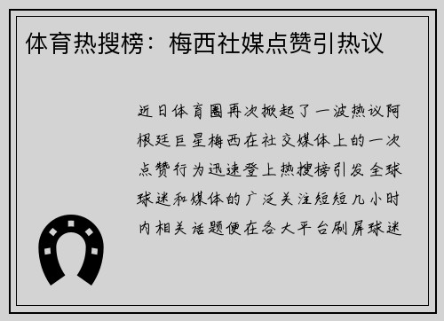 体育热搜榜：梅西社媒点赞引热议