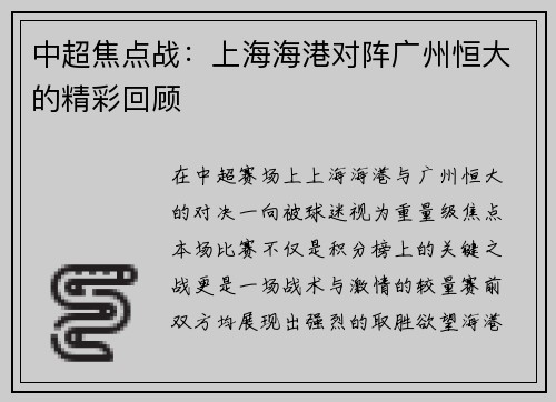 中超焦点战：上海海港对阵广州恒大的精彩回顾