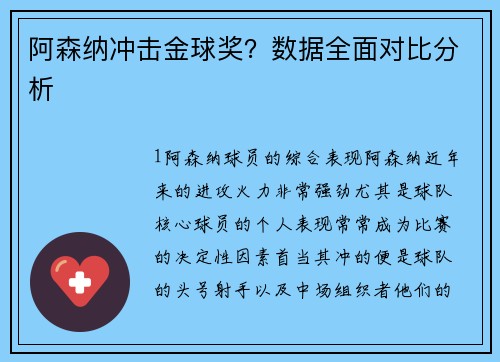 阿森纳冲击金球奖？数据全面对比分析