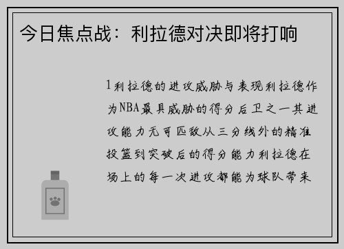 今日焦点战：利拉德对决即将打响