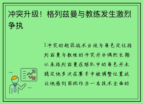 冲突升级！格列兹曼与教练发生激烈争执