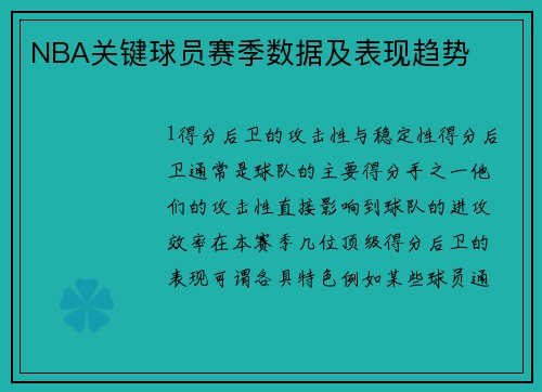 NBA关键球员赛季数据及表现趋势