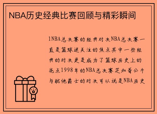 NBA历史经典比赛回顾与精彩瞬间