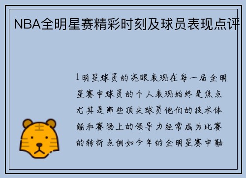 NBA全明星赛精彩时刻及球员表现点评