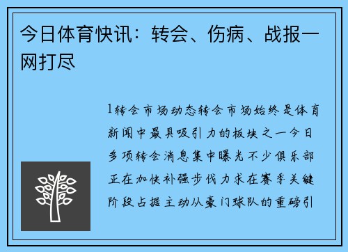 今日体育快讯：转会、伤病、战报一网打尽