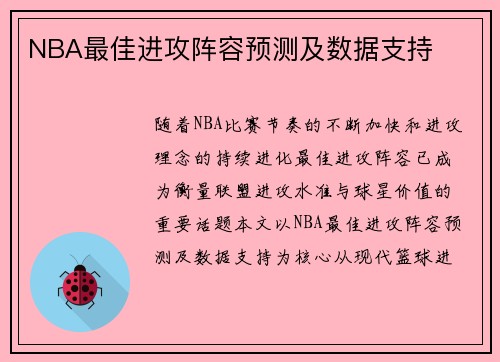 NBA最佳进攻阵容预测及数据支持