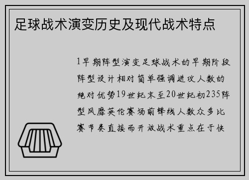 足球战术演变历史及现代战术特点
