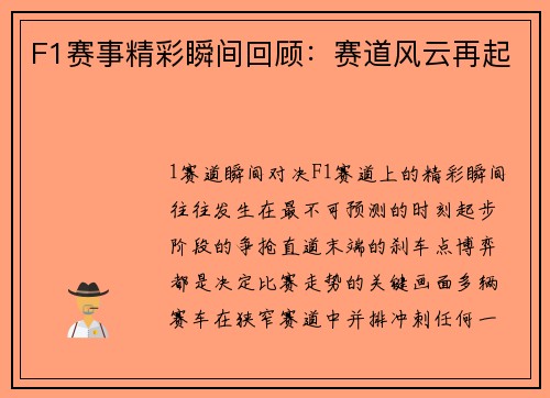 F1赛事精彩瞬间回顾：赛道风云再起