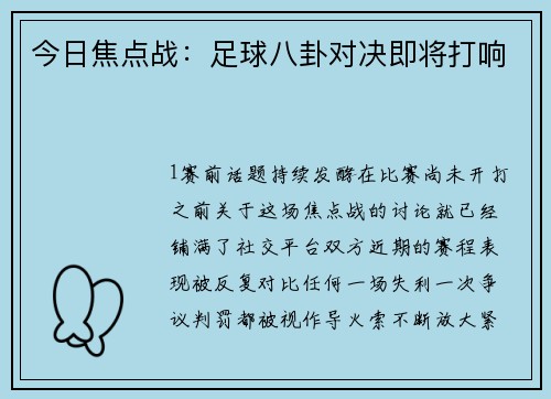 今日焦点战：足球八卦对决即将打响