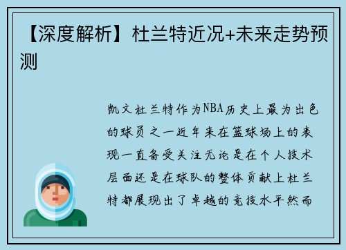【深度解析】杜兰特近况+未来走势预测