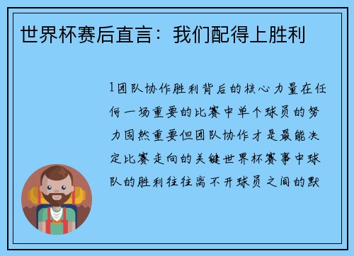 世界杯赛后直言：我们配得上胜利