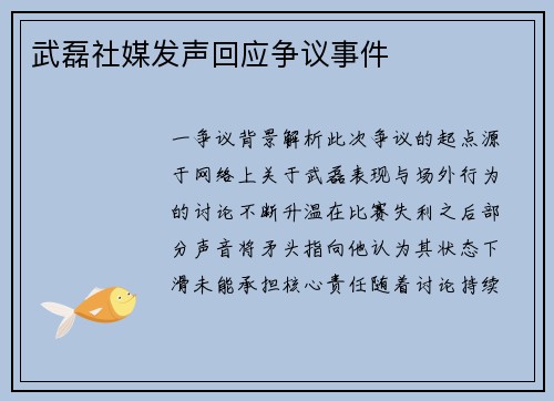 武磊社媒发声回应争议事件