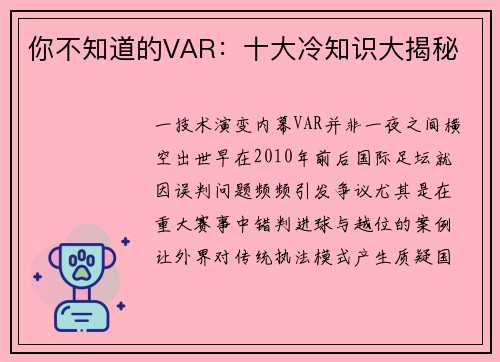 你不知道的VAR：十大冷知识大揭秘