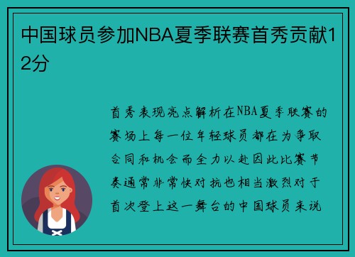 中国球员参加NBA夏季联赛首秀贡献12分