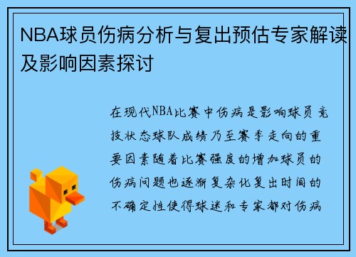 NBA球员伤病分析与复出预估专家解读及影响因素探讨