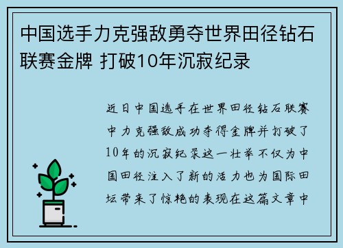 中国选手力克强敌勇夺世界田径钻石联赛金牌 打破10年沉寂纪录