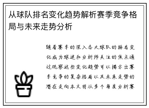 从球队排名变化趋势解析赛季竞争格局与未来走势分析