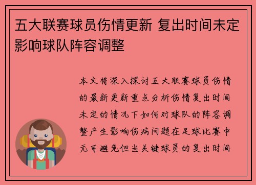 五大联赛球员伤情更新 复出时间未定影响球队阵容调整