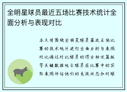 全明星球员最近五场比赛技术统计全面分析与表现对比
