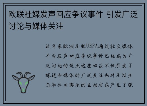 欧联社媒发声回应争议事件 引发广泛讨论与媒体关注