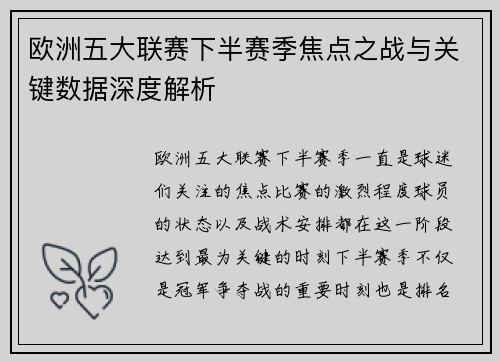 欧洲五大联赛下半赛季焦点之战与关键数据深度解析