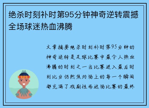 绝杀时刻补时第95分钟神奇逆转震撼全场球迷热血沸腾