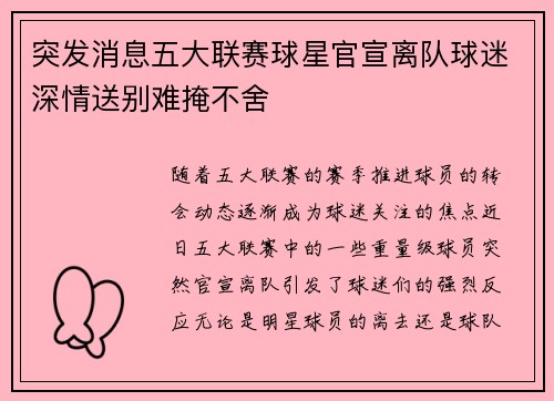 突发消息五大联赛球星官宣离队球迷深情送别难掩不舍