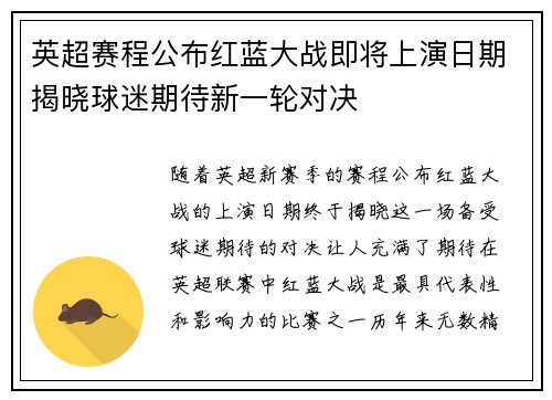 英超赛程公布红蓝大战即将上演日期揭晓球迷期待新一轮对决