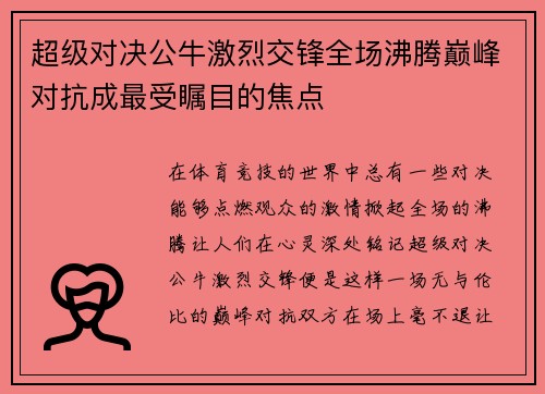 超级对决公牛激烈交锋全场沸腾巅峰对抗成最受瞩目的焦点