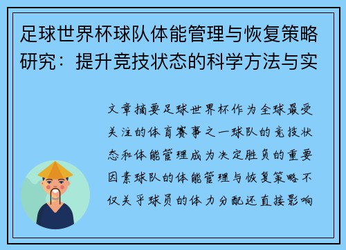 足球世界杯球队体能管理与恢复策略研究：提升竞技状态的科学方法与实践