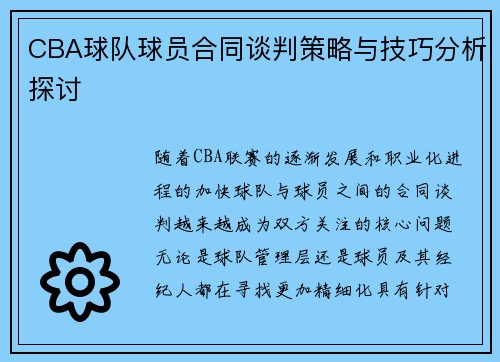 CBA球队球员合同谈判策略与技巧分析探讨
