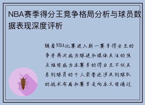 NBA赛季得分王竞争格局分析与球员数据表现深度评析