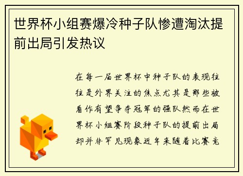 世界杯小组赛爆冷种子队惨遭淘汰提前出局引发热议