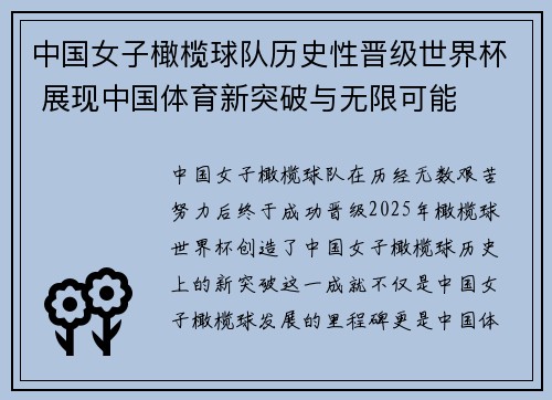 中国女子橄榄球队历史性晋级世界杯 展现中国体育新突破与无限可能