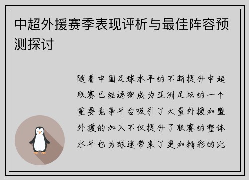 中超外援赛季表现评析与最佳阵容预测探讨