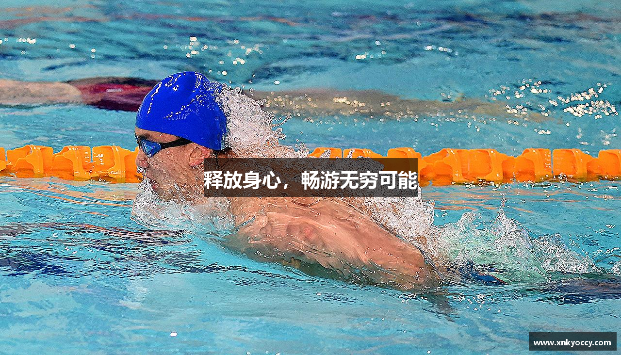 678体育官网释放身心，畅游无穷可能